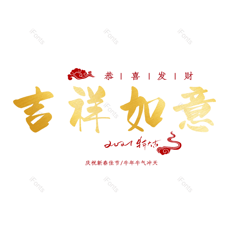 吉祥如意图片,元素,PNG,免抠素材